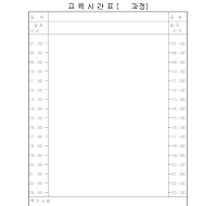 교육시간표 (1) 교육시간표 (1)
